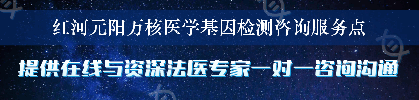 红河元阳万核医学基因检测咨询服务点